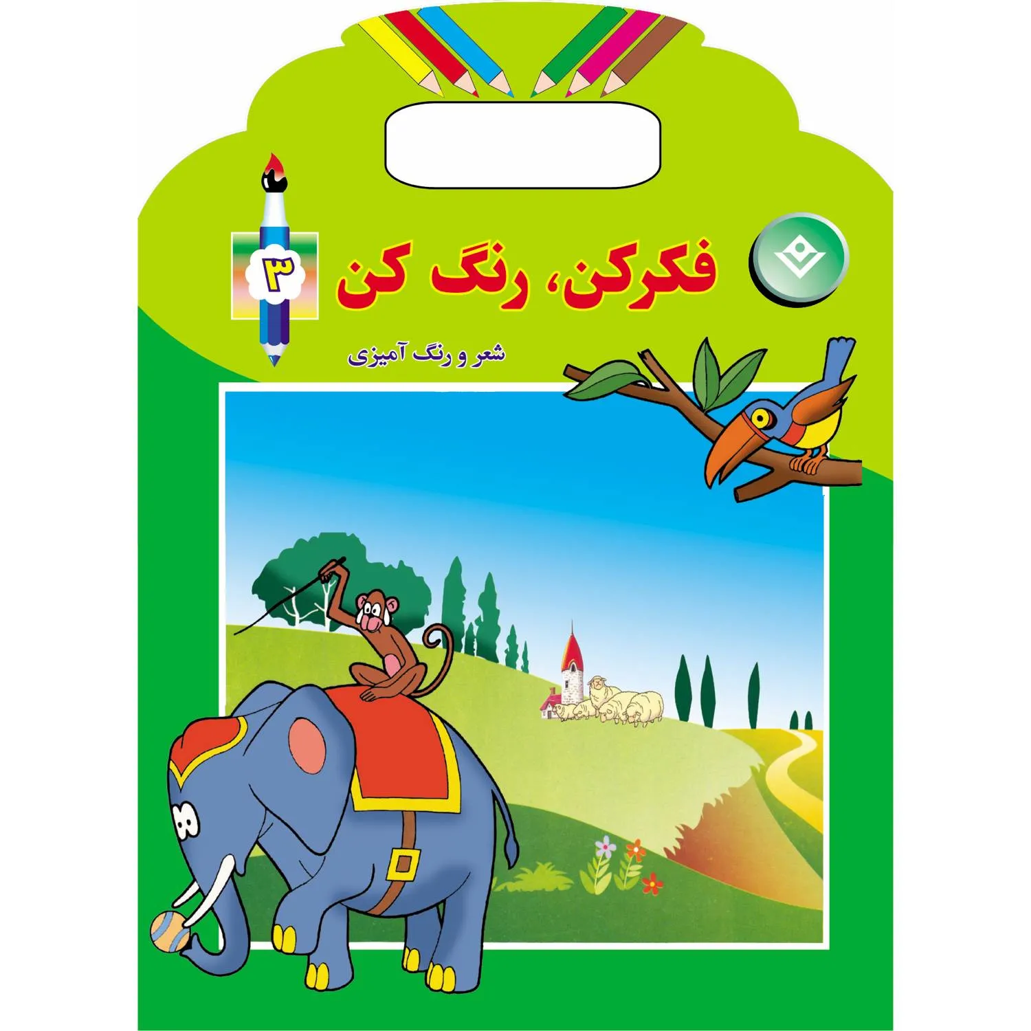 فكركن، رنگ كن 3